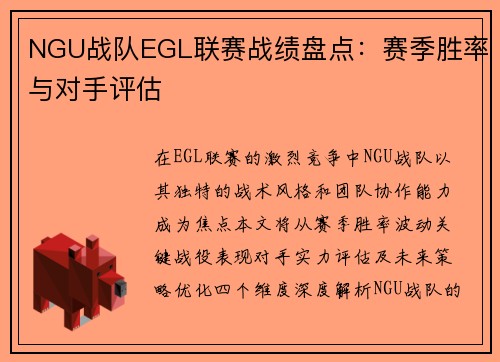 NGU战队EGL联赛战绩盘点：赛季胜率与对手评估
