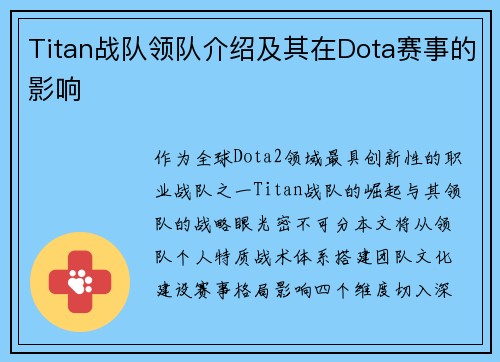 Titan战队领队介绍及其在Dota赛事的影响