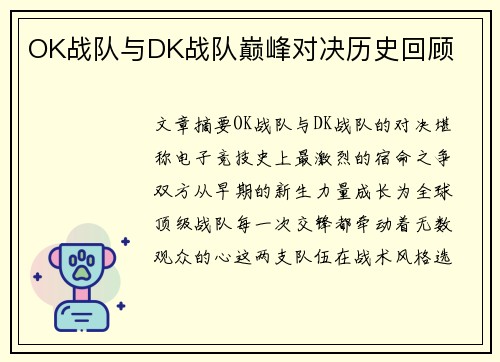 OK战队与DK战队巅峰对决历史回顾