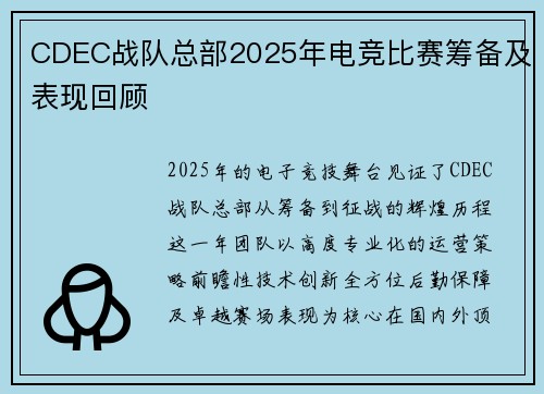 CDEC战队总部2025年电竞比赛筹备及表现回顾