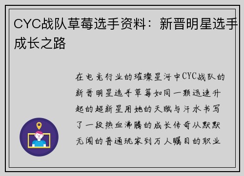 CYC战队草莓选手资料：新晋明星选手成长之路
