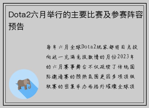 Dota2六月举行的主要比赛及参赛阵容预告
