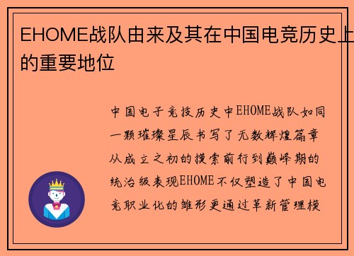 EHOME战队由来及其在中国电竞历史上的重要地位