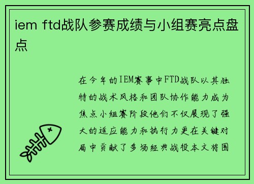 iem ftd战队参赛成绩与小组赛亮点盘点