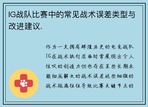 IG战队比赛中的常见战术误差类型与改进建议.
