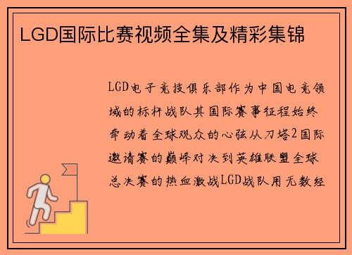 LGD国际比赛视频全集及精彩集锦