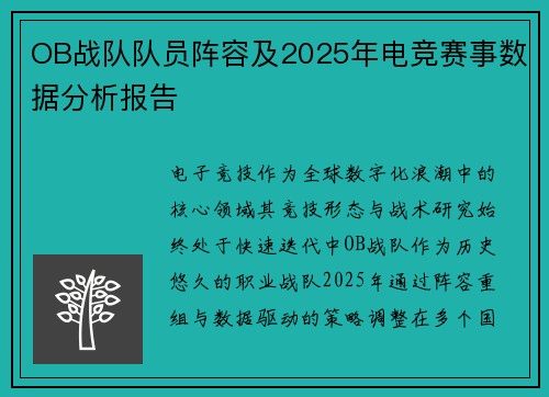 OB战队队员阵容及2025年电竞赛事数据分析报告