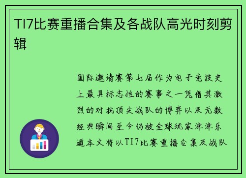 TI7比赛重播合集及各战队高光时刻剪辑
