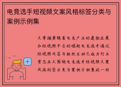 电竞选手短视频文案风格标签分类与案例示例集