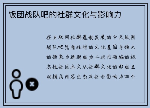 饭团战队吧的社群文化与影响力