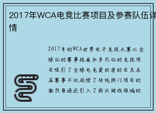 2017年WCA电竞比赛项目及参赛队伍详情