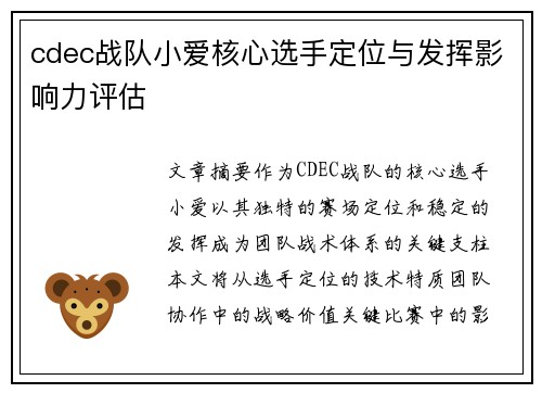 cdec战队小爱核心选手定位与发挥影响力评估