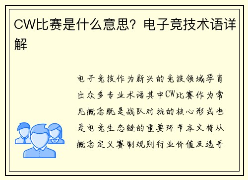 CW比赛是什么意思？电子竞技术语详解